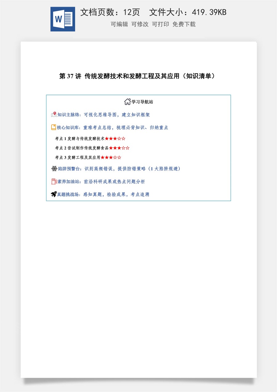 2026高考生物知识梳理第37讲 传统发酵技术和发酵工程及其应用（知识梳理）（全国通用）（原卷版）.docx
